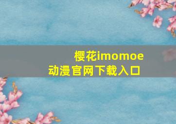 樱花imomoe动漫官网下载入口