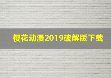 樱花动漫2019破解版下载