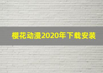 樱花动漫2020年下载安装