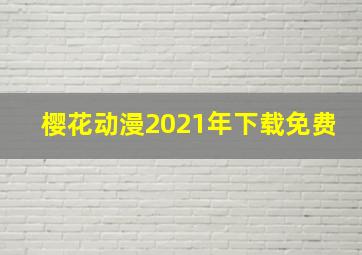 樱花动漫2021年下载免费