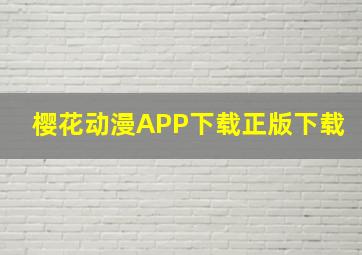 樱花动漫APP下载正版下载