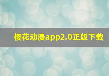 樱花动漫app2.0正版下载