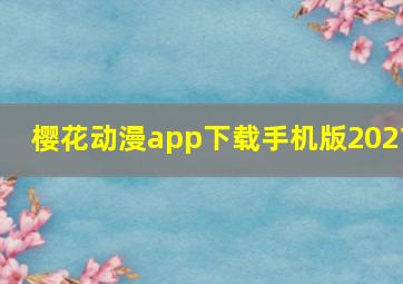 樱花动漫app下载手机版2021