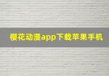 樱花动漫app下载苹果手机