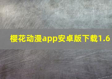 樱花动漫app安卓版下载1.6