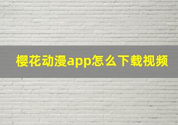 樱花动漫app怎么下载视频