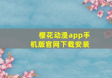 樱花动漫app手机版官网下载安装