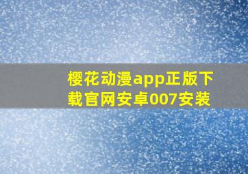 樱花动漫app正版下载官网安卓007安装