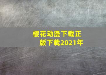 樱花动漫下载正版下载2021年