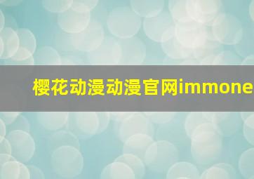 樱花动漫动漫官网immone