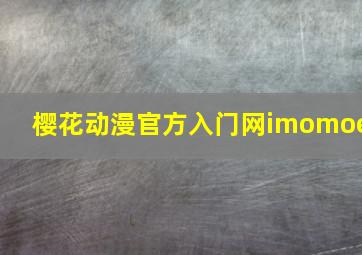 樱花动漫官方入门网imomoe