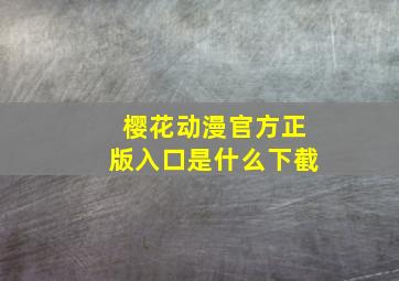 樱花动漫官方正版入口是什么下截