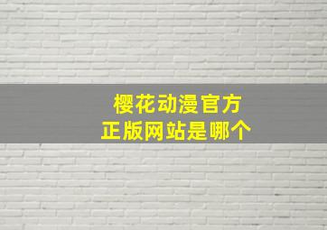 樱花动漫官方正版网站是哪个