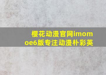 樱花动漫官网imomoe6版专注动漫朴彩英