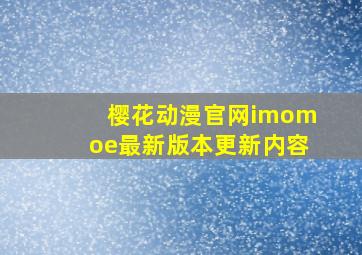 樱花动漫官网imomoe最新版本更新内容