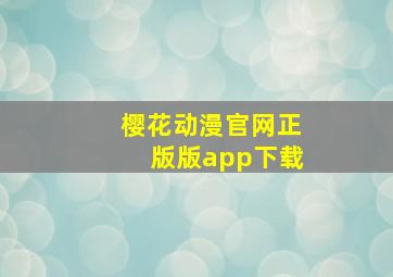 樱花动漫官网正版版app下载