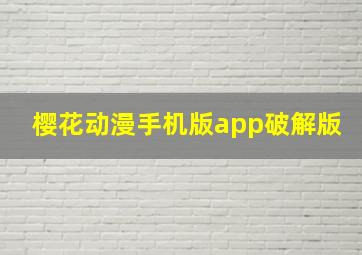 樱花动漫手机版app破解版