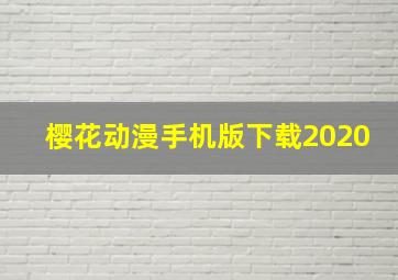 樱花动漫手机版下载2020