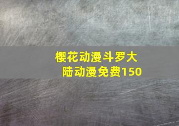 樱花动漫斗罗大陆动漫免费150