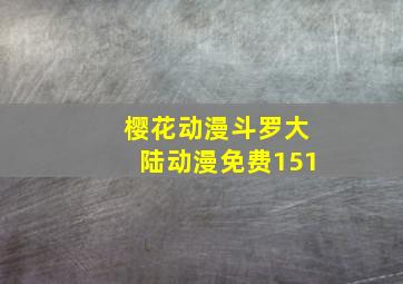 樱花动漫斗罗大陆动漫免费151