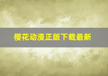 樱花动漫正版下载最新