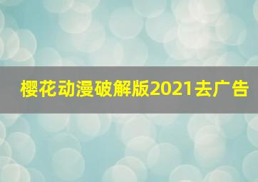 樱花动漫破解版2021去广告