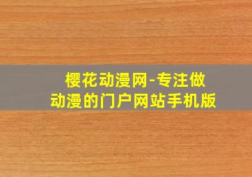 樱花动漫网-专注做动漫的门户网站手机版