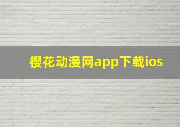 樱花动漫网app下载ios