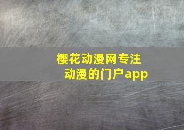 樱花动漫网专注动漫的门户app