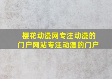 樱花动漫网专注动漫的门户网站专注动漫的门户