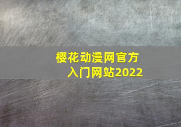 樱花动漫网官方入门网站2022