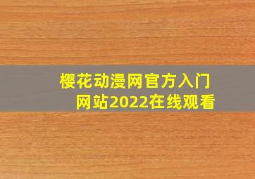 樱花动漫网官方入门网站2022在线观看