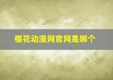 樱花动漫网官网是哪个