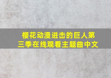 樱花动漫进击的巨人第三季在线观看主题曲中文