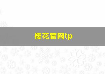 樱花官网tp