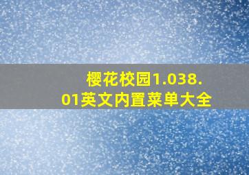 樱花校园1.038.01英文内置菜单大全