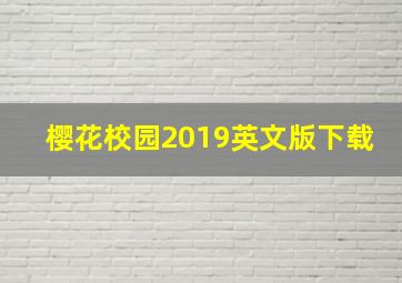 樱花校园2019英文版下载