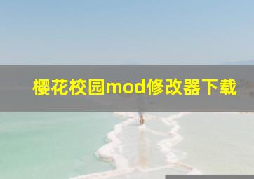 樱花校园mod修改器下载