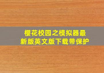 樱花校园之模拟器最新版英文版下载带保护