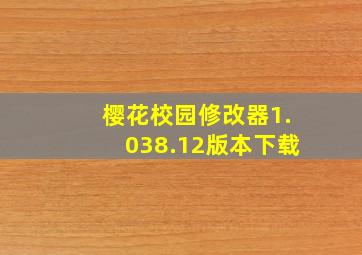 樱花校园修改器1.038.12版本下载