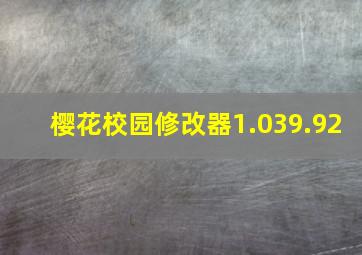 樱花校园修改器1.039.92