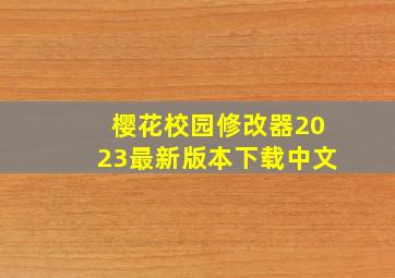 樱花校园修改器2023最新版本下载中文