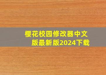 樱花校园修改器中文版最新版2024下载