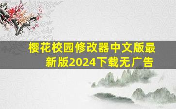 樱花校园修改器中文版最新版2024下载无广告