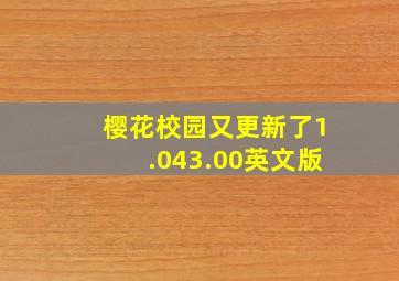 樱花校园又更新了1.043.00英文版