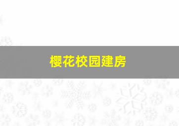 樱花校园建房