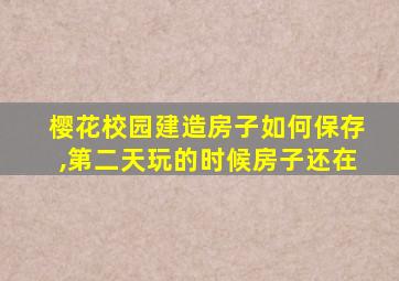 樱花校园建造房子如何保存,第二天玩的时候房子还在