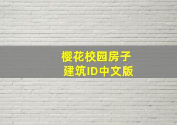 樱花校园房子建筑ID中文版