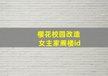 樱花校园改造女主家阁楼id