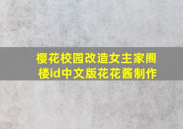 樱花校园改造女主家阁楼id中文版花花酱制作